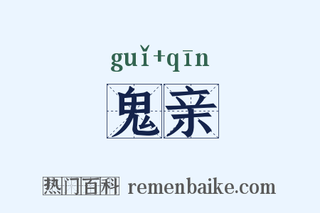 鬼亲是什么意思的图片